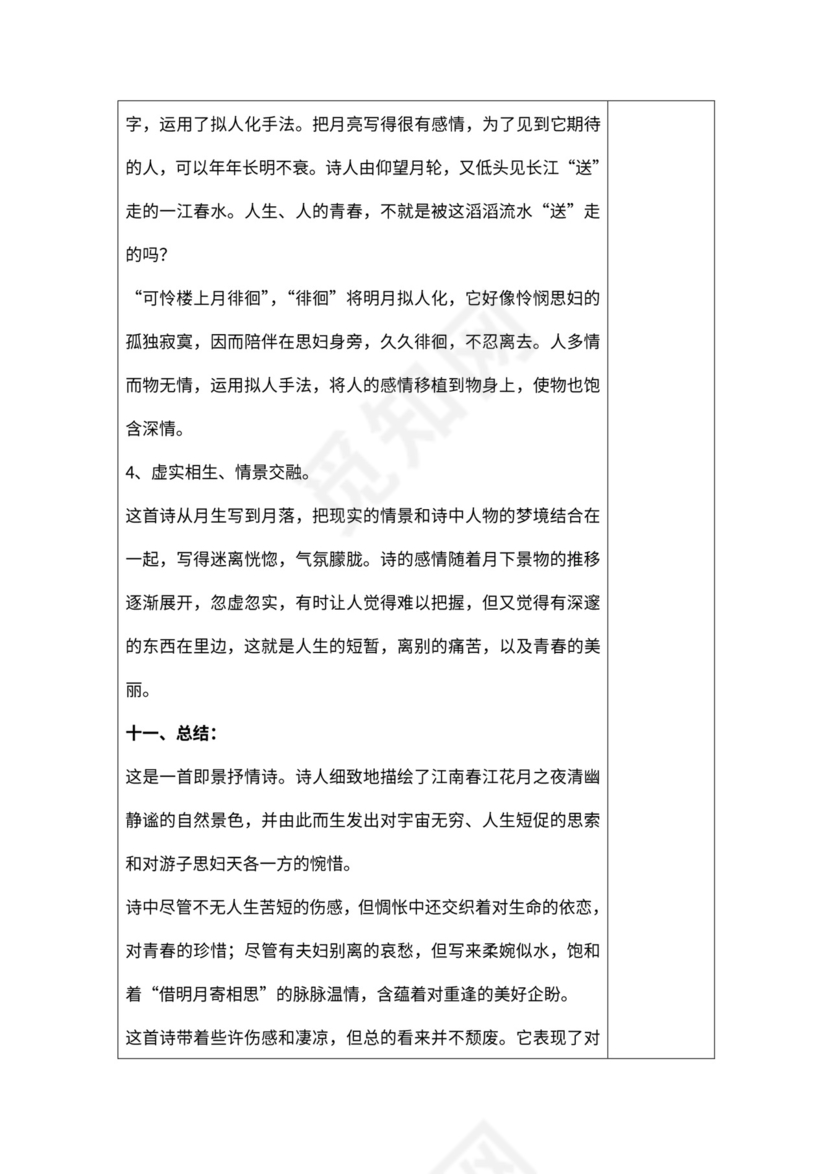 《春江花月夜》公开课教案