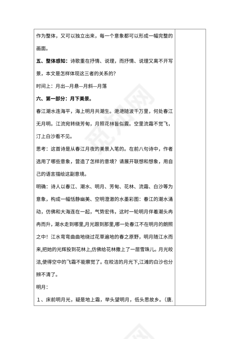 《春江花月夜》公开课教案