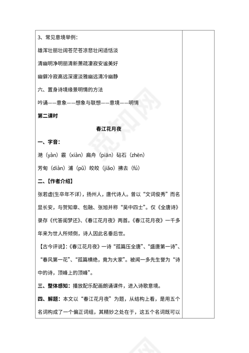 《春江花月夜》公开课教案