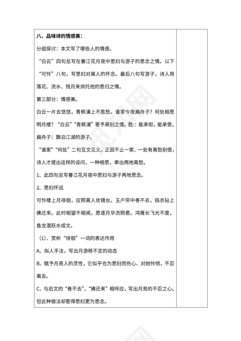 《春江花月夜》公开课教案