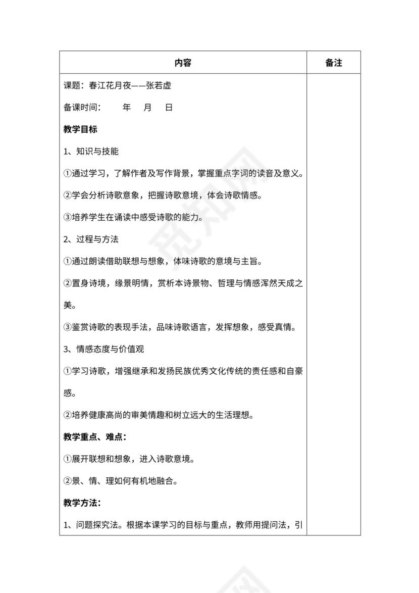 《春江花月夜》公开课教案