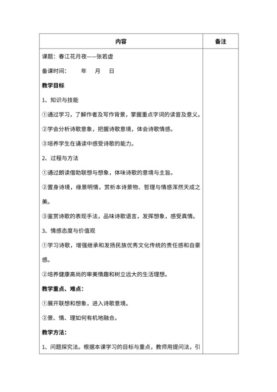 《春江花月夜》公开课教案