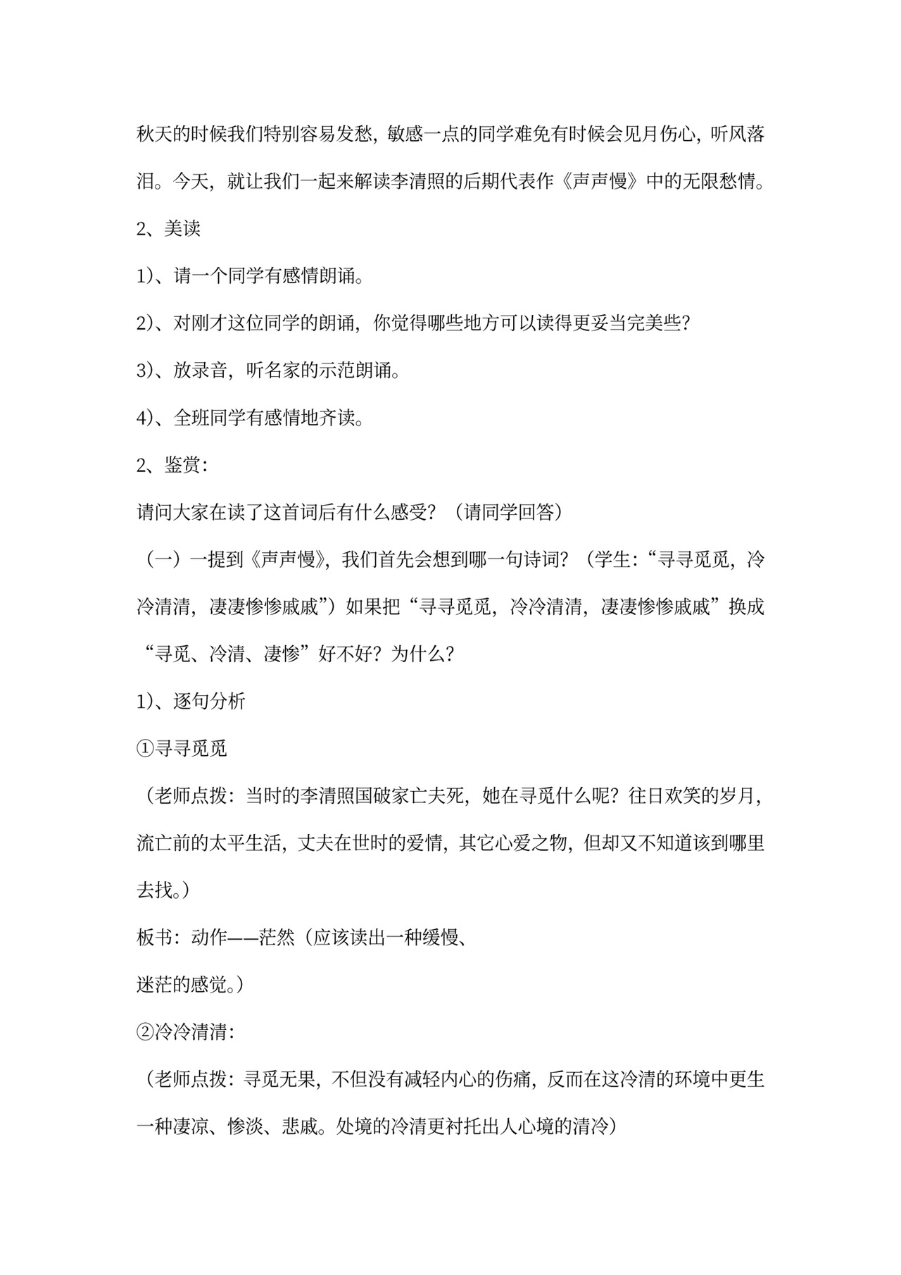 (完整版)《声声慢》教案