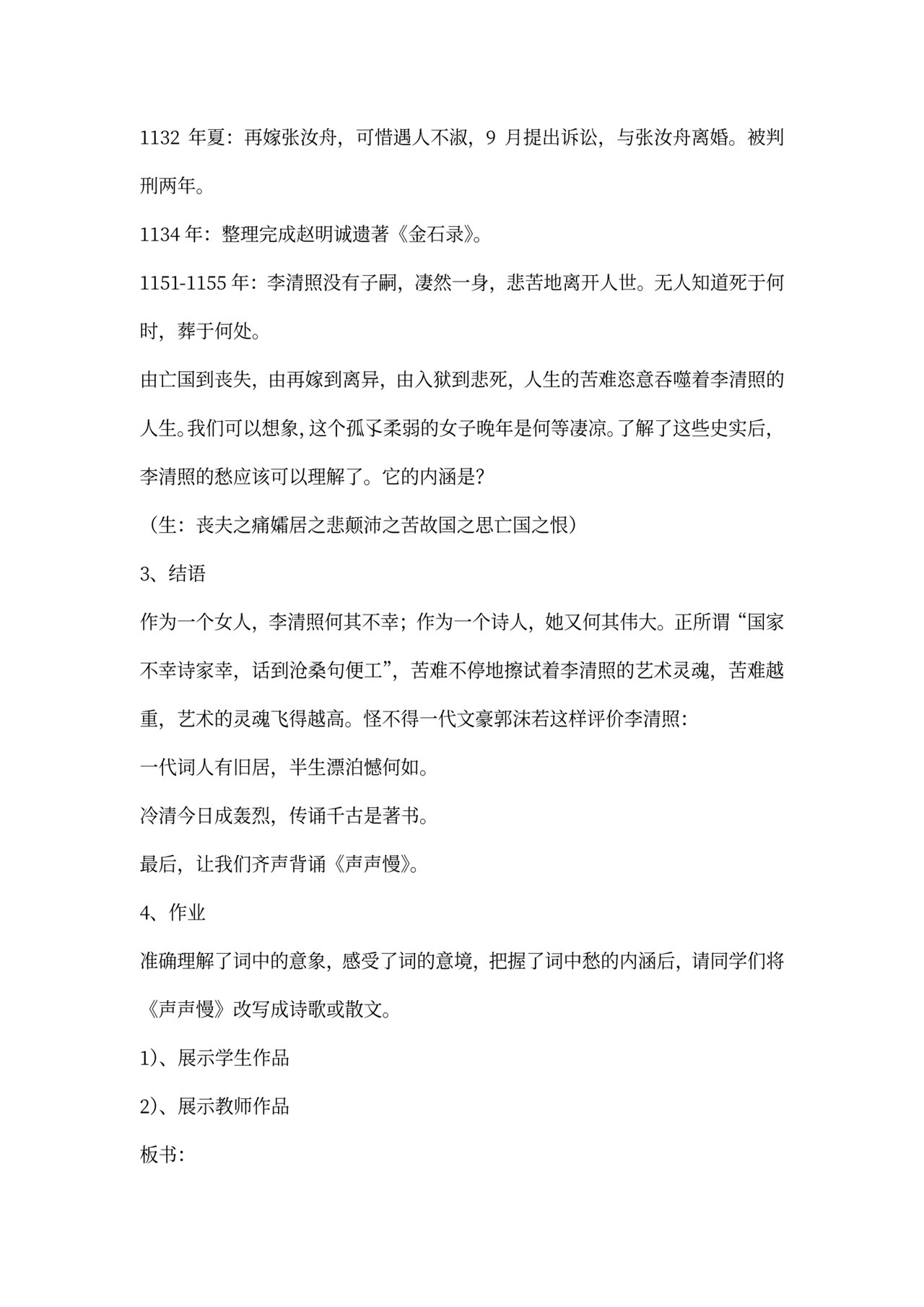 (完整版)《声声慢》教案