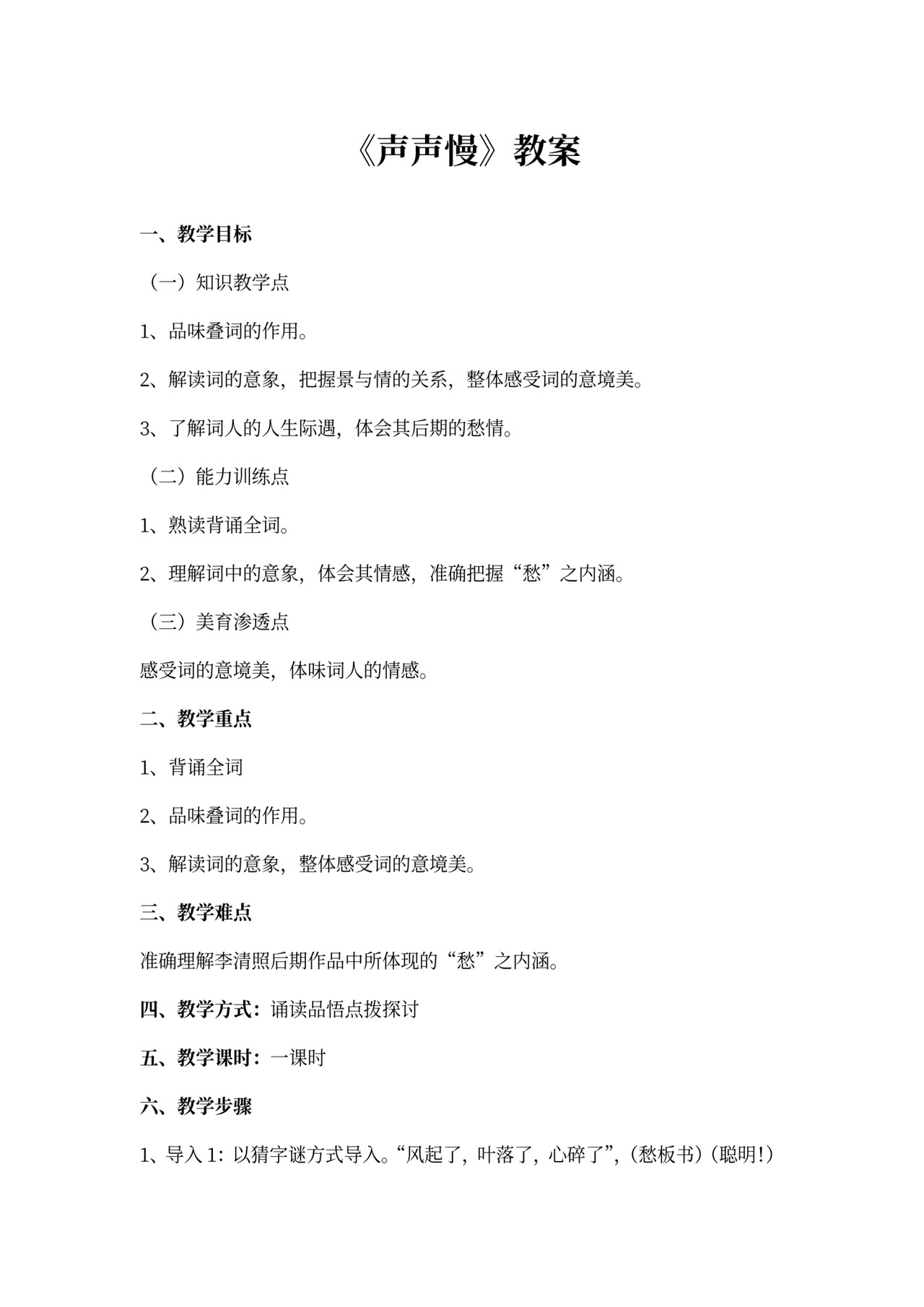 (完整版)《声声慢》教案