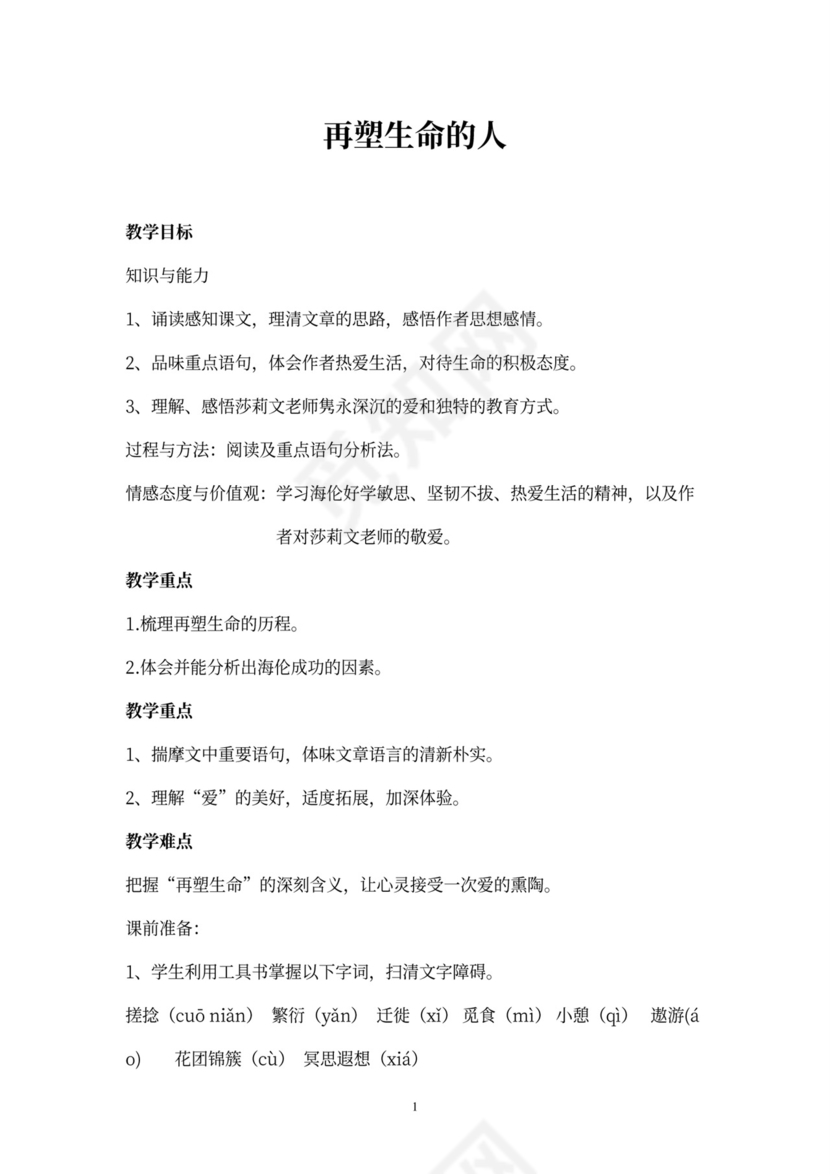 初中语文教案：第7课-再塑生命的人