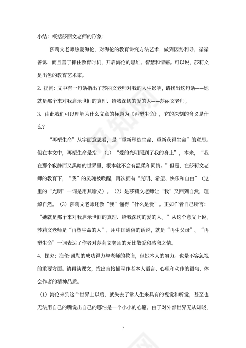 初中语文教案：第7课-再塑生命的人