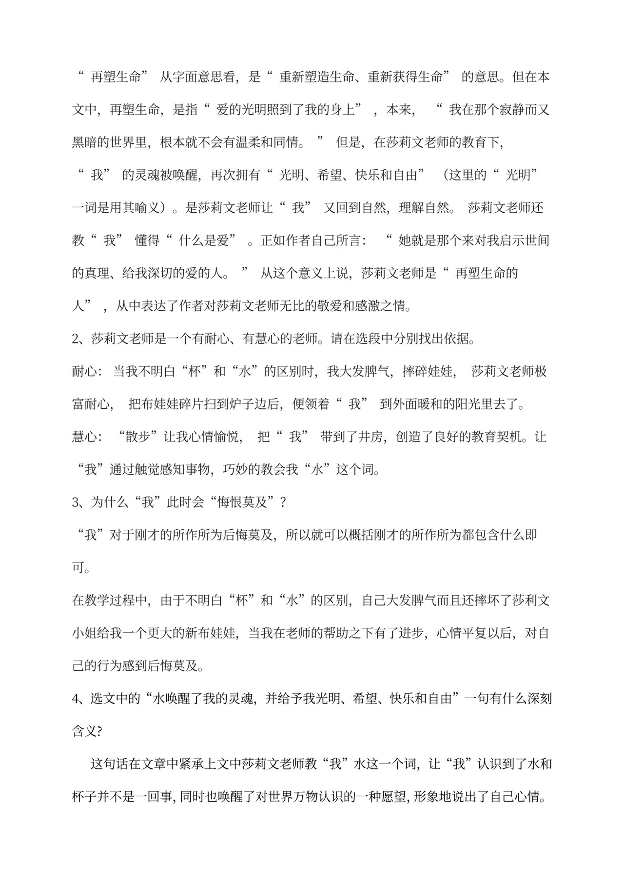 初中语文人教部编版七年级上册《10.第2课时再塑生命的人》教材教案