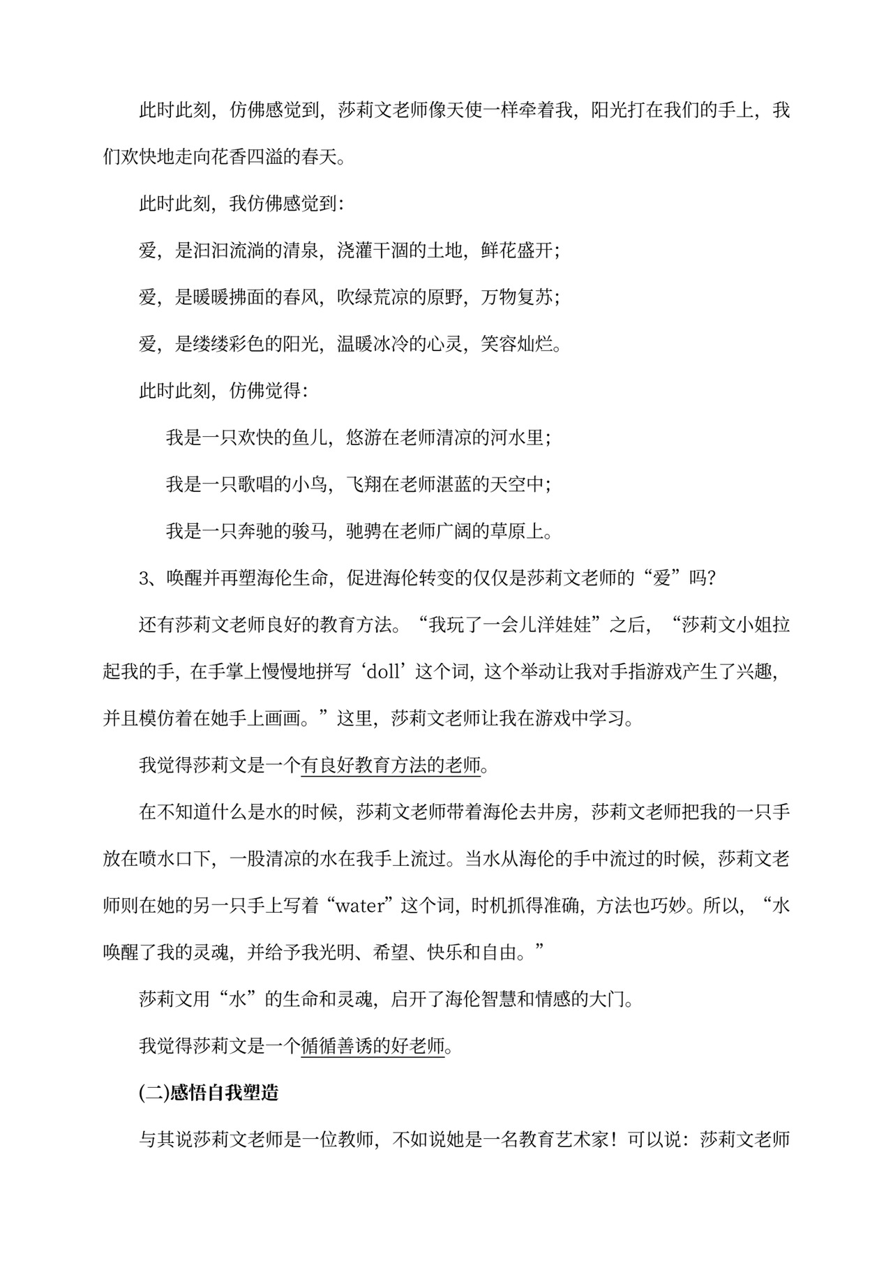 初中语文人教部编版七年级上册《10.第2课时再塑生命的人》教材教案