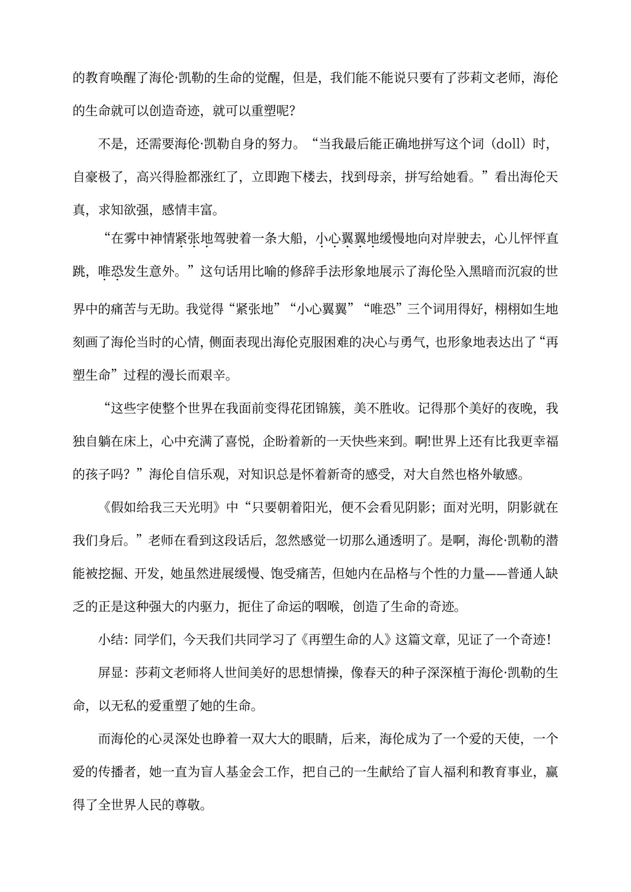 初中语文人教部编版七年级上册《10.第2课时再塑生命的人》教材教案