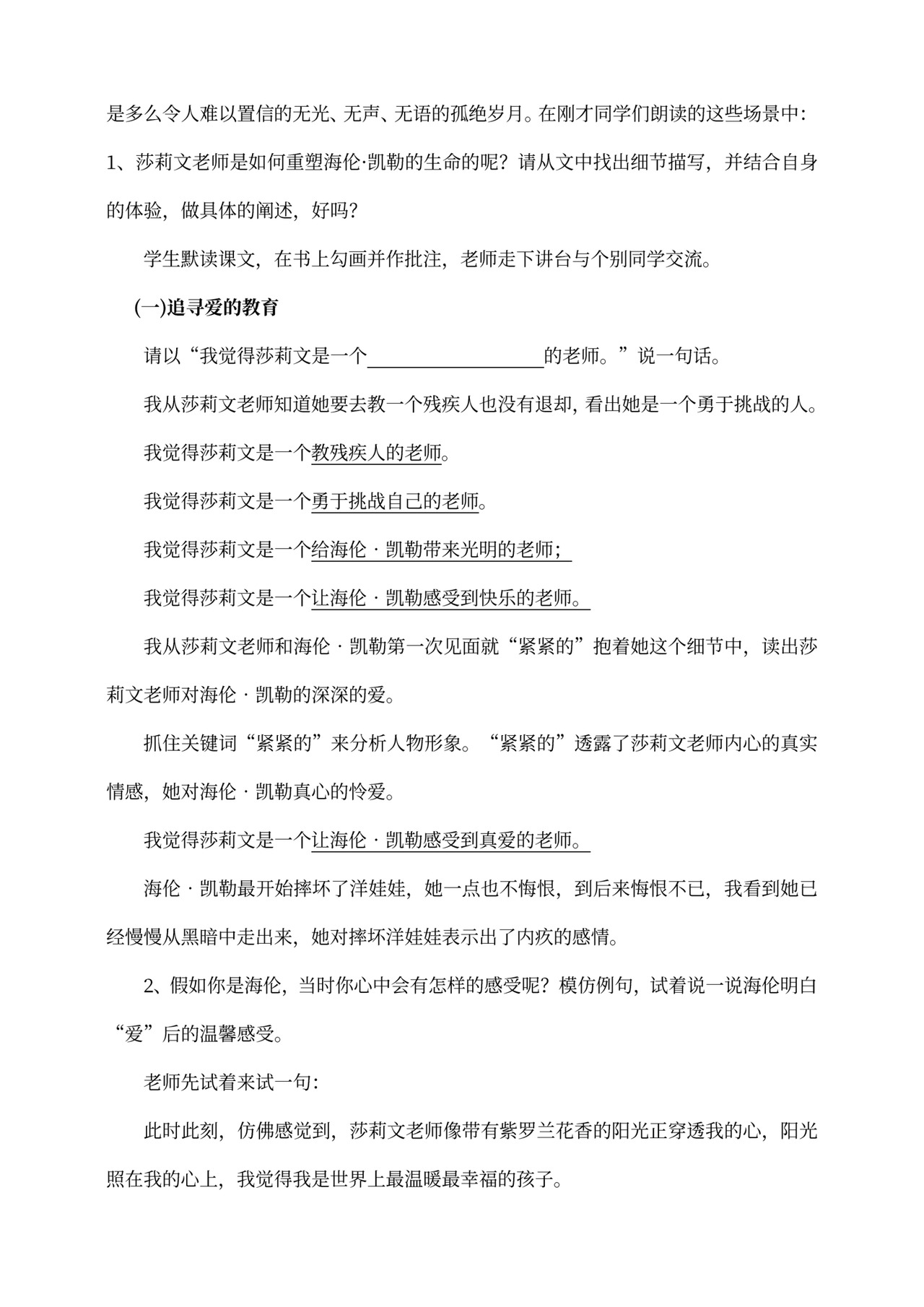 初中语文人教部编版七年级上册《10.第2课时再塑生命的人》教材教案