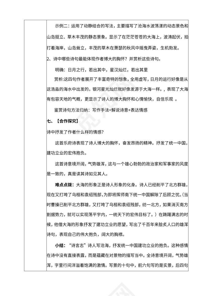 初中语文人教部编版七年级上册《4.古代诗歌四首-观沧海》教材教案