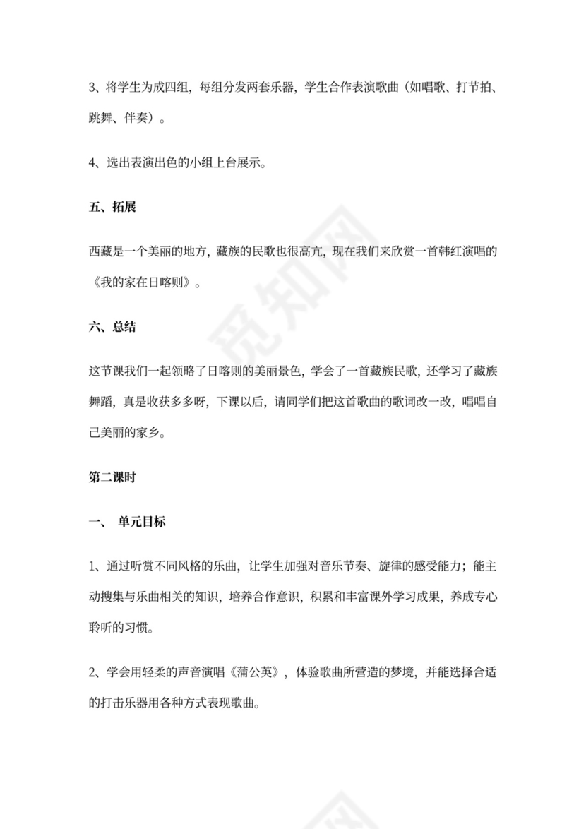 2022年人教小学音乐二下《我的家在日喀则》教案