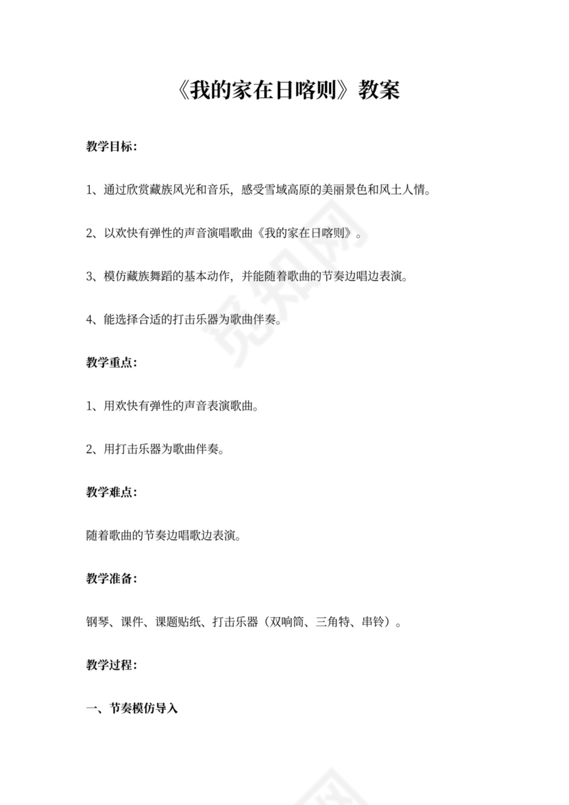 2022年人教小学音乐二下《我的家在日喀则》教案