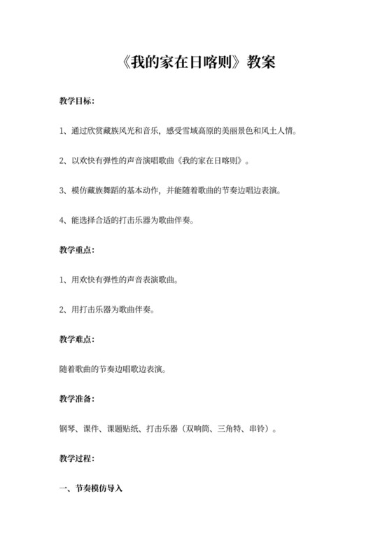 2022年人教小学音乐二下《我的家在日喀则》教案