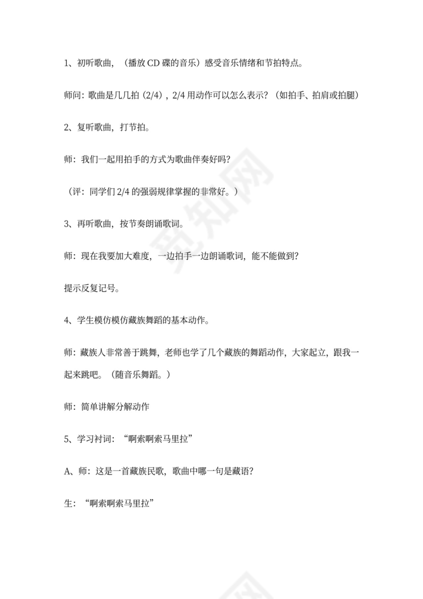 2022年人教小学音乐二下《我的家在日喀则》教案