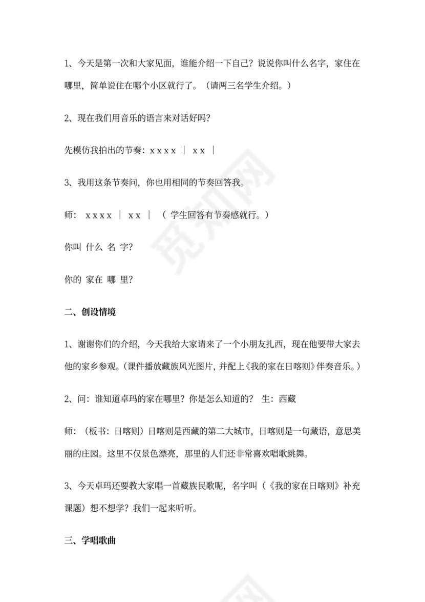 2022年人教小学音乐二下《我的家在日喀则》教案