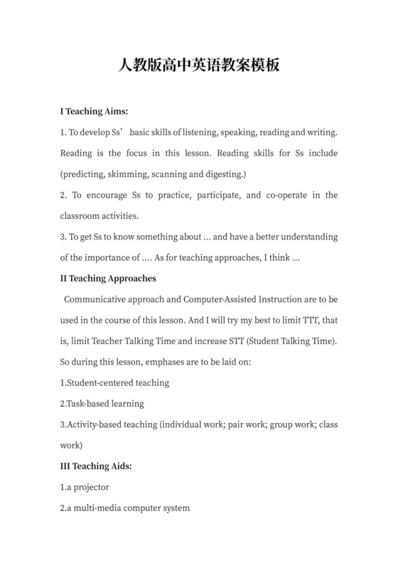 人教版高中英语教案模板