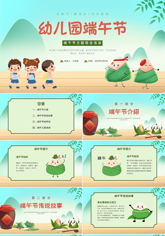 青绿清新卡通幼儿园端午节主题班会PPT课件