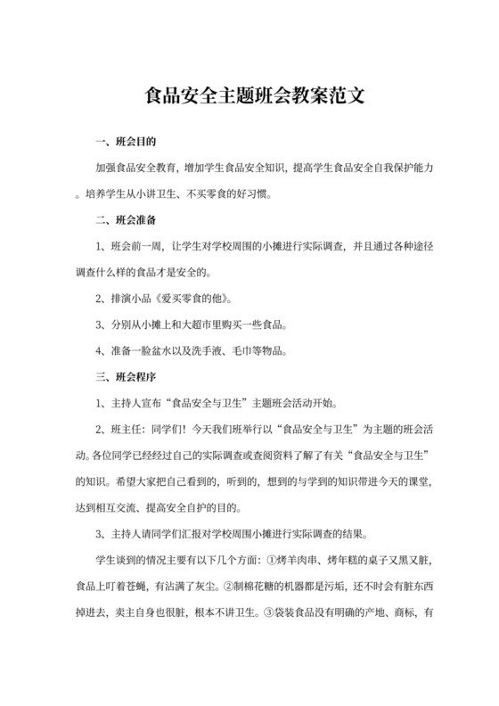 食品安全主题班会教案范文