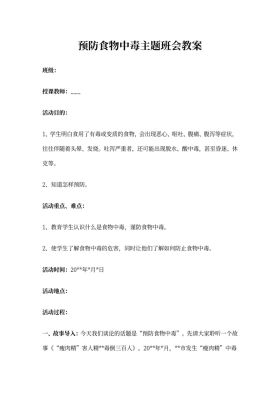 预防食物中毒主题班会教案三篇