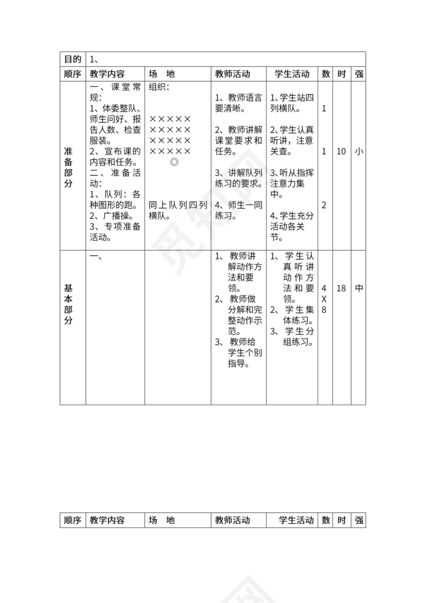 一年级体育全套教案word模板