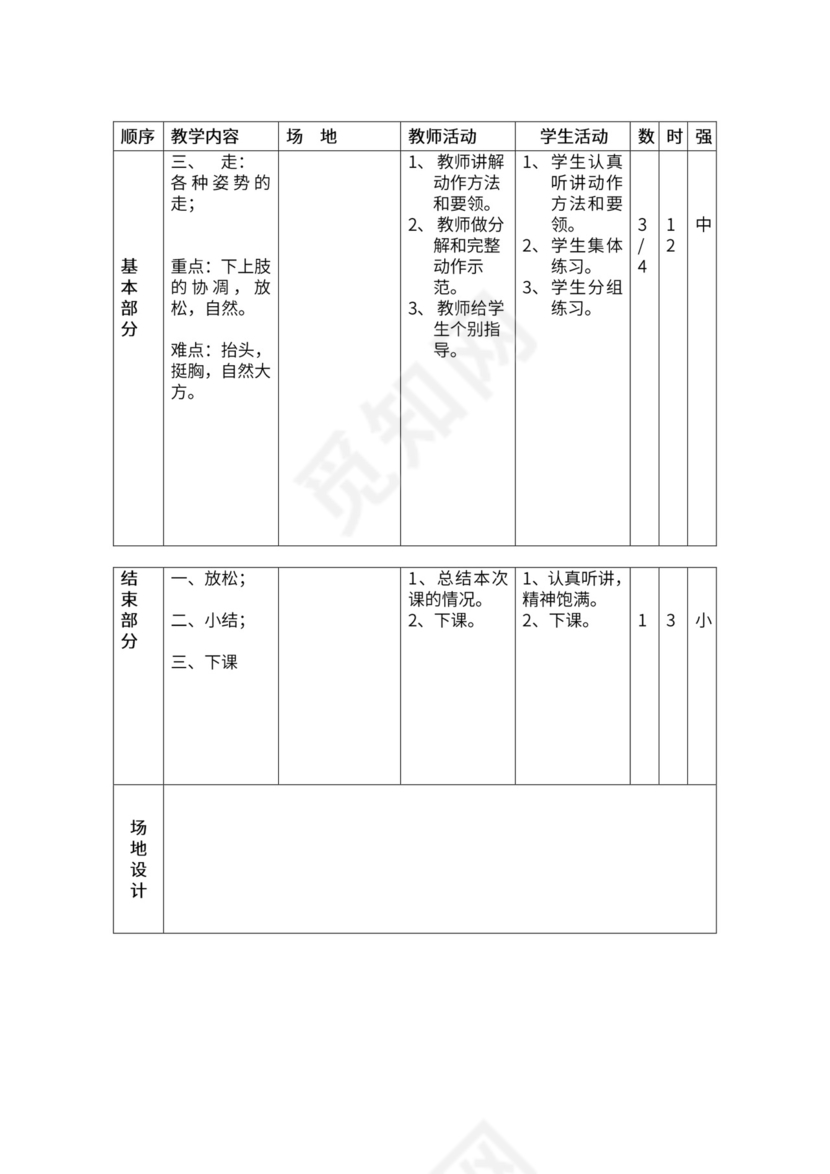 一年级体育全套教案word模板