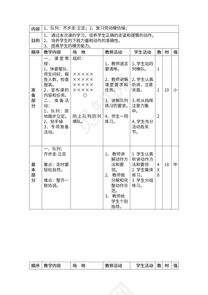 一年级体育全套教案word模板