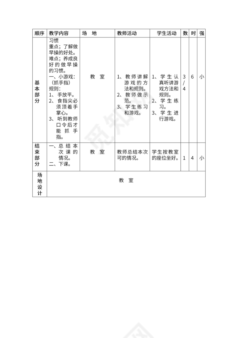一年级体育全套教案word模板