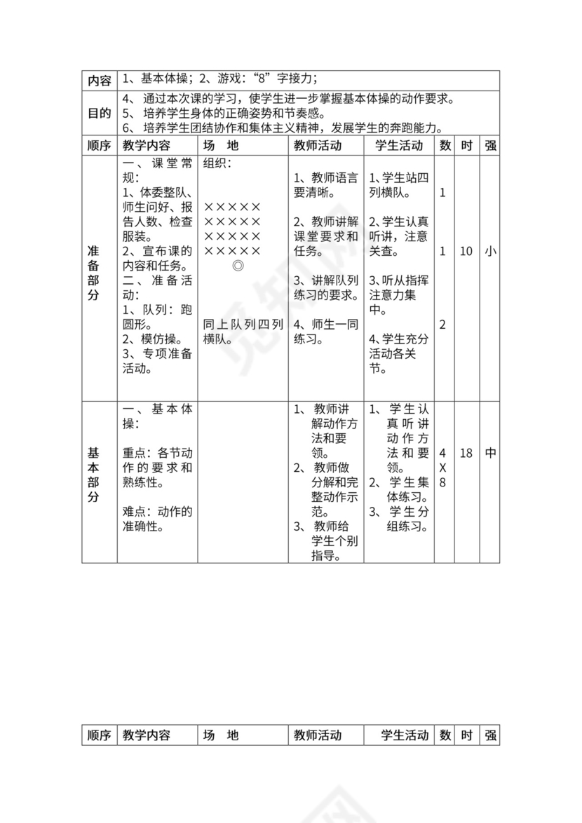 一年级体育全套教案word模板
