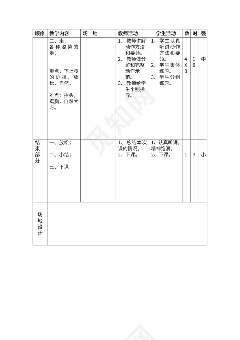 一年级体育全套教案word模板