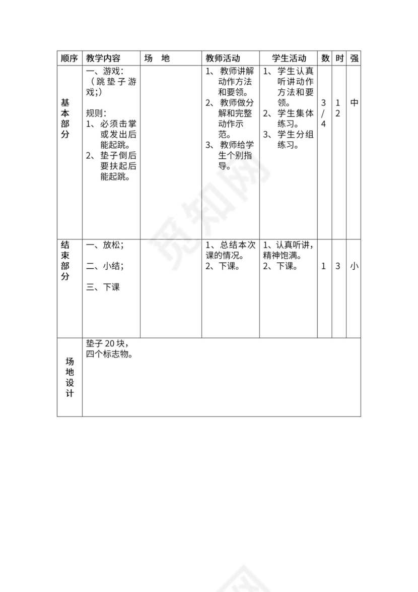 一年级体育全套教案word模板