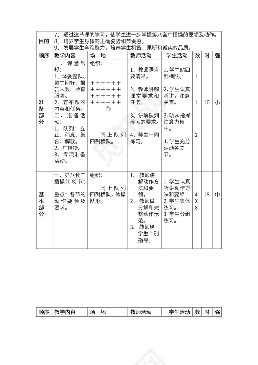 一年级体育全套教案word模板