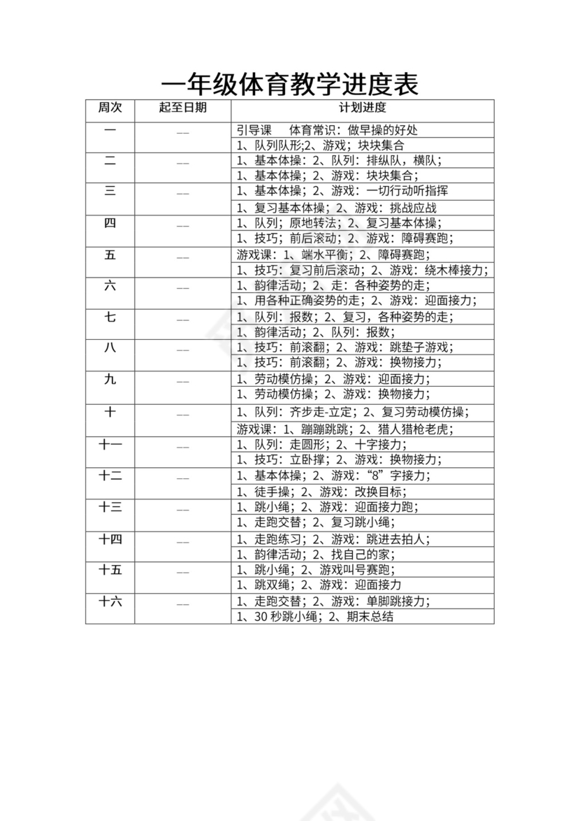 一年级体育全套教案word模板