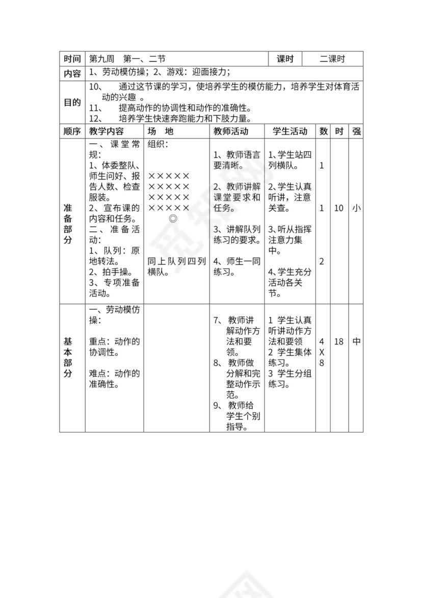 一年级体育全套教案word模板