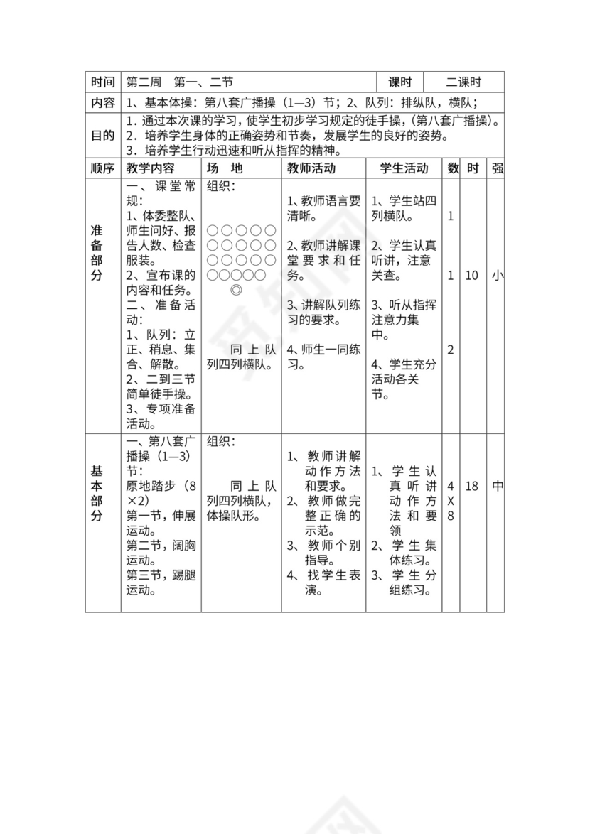一年级体育全套教案word模板
