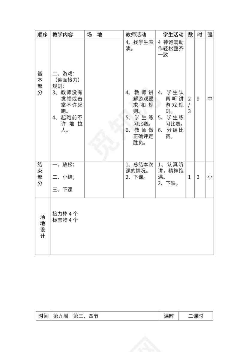 一年级体育全套教案word模板
