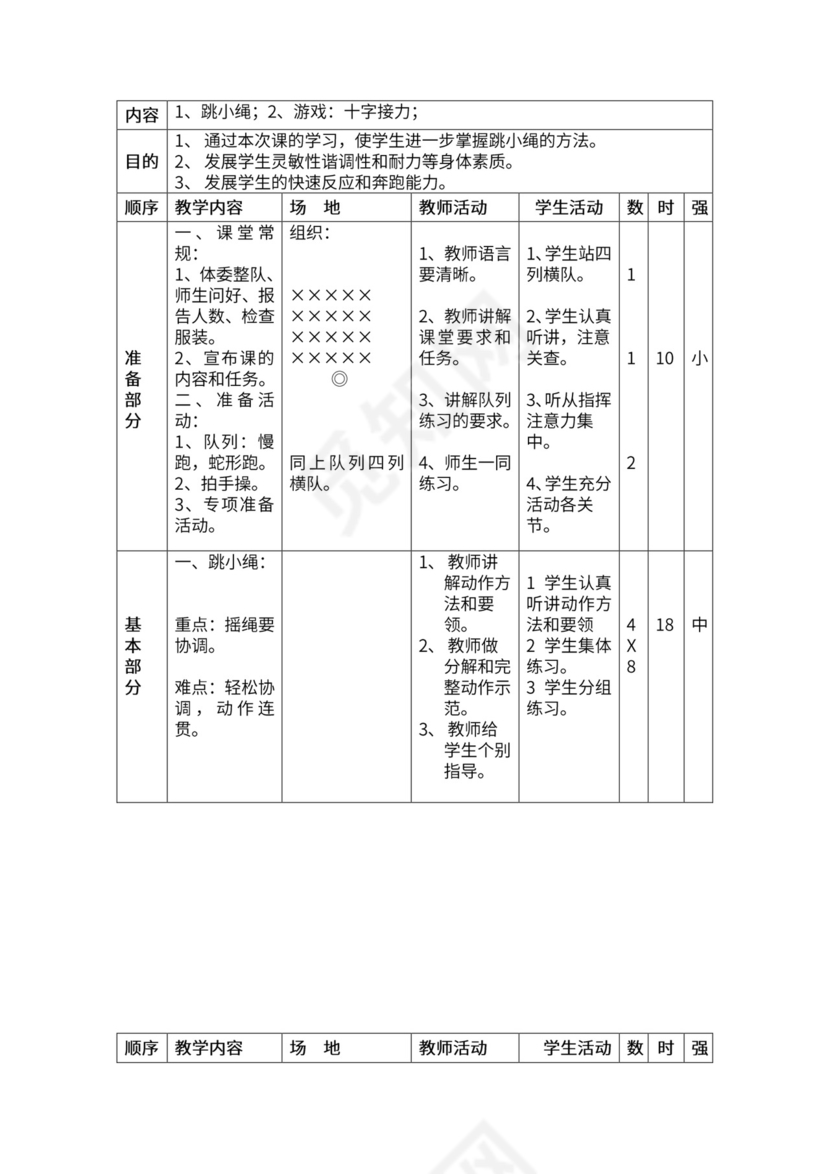 一年级体育全套教案word模板