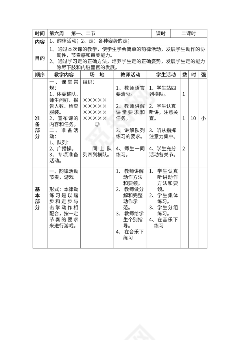 一年级体育全套教案word模板