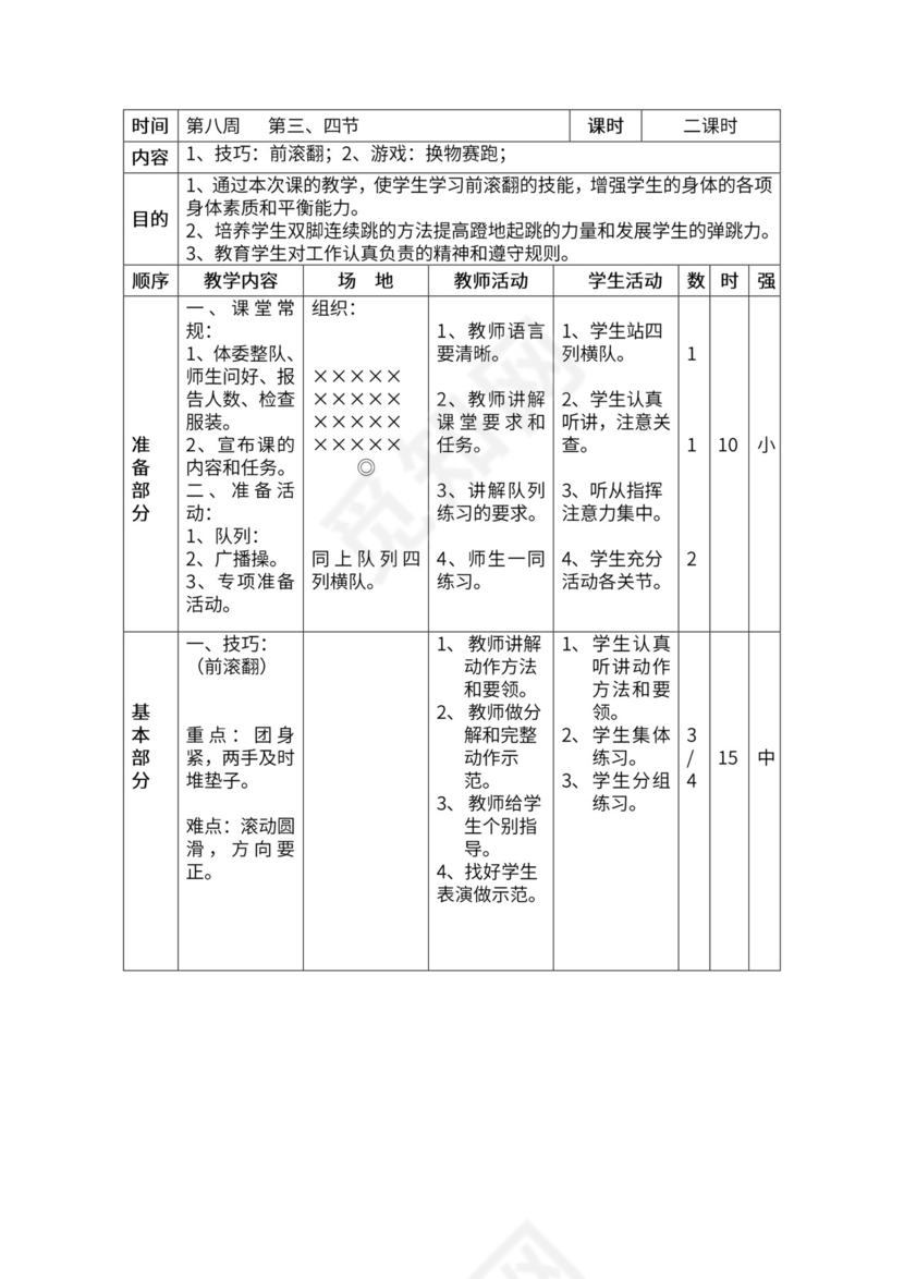 一年级体育全套教案word模板