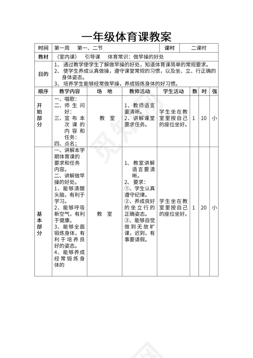 一年级体育全套教案word模板