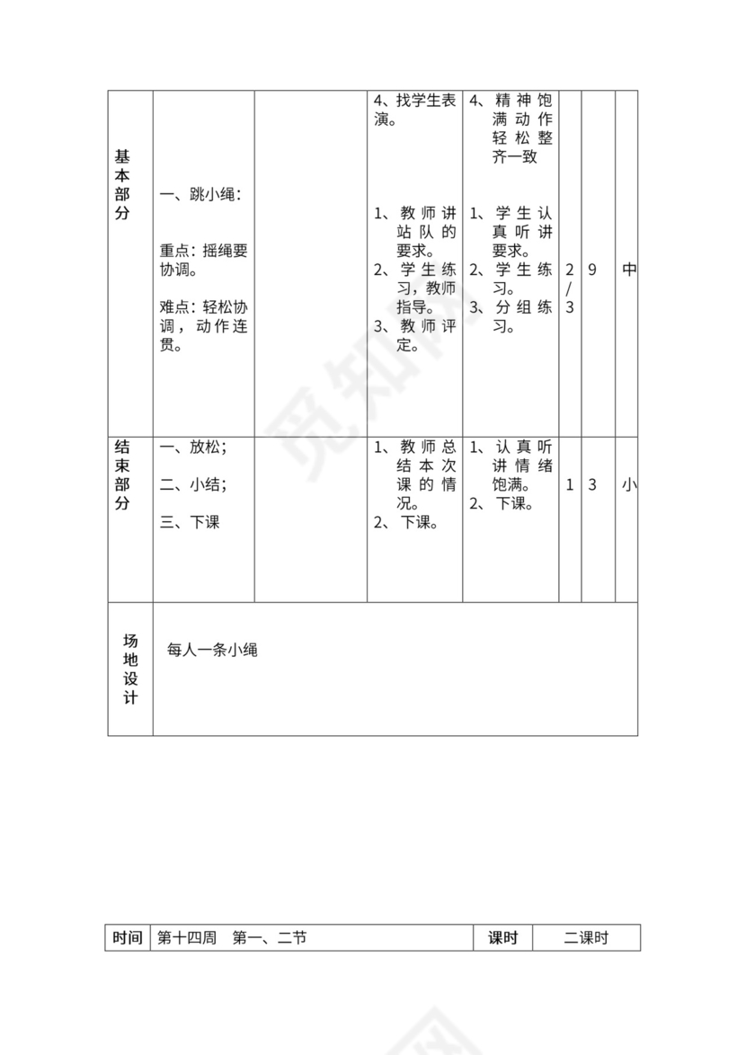 一年级体育全套教案word模板