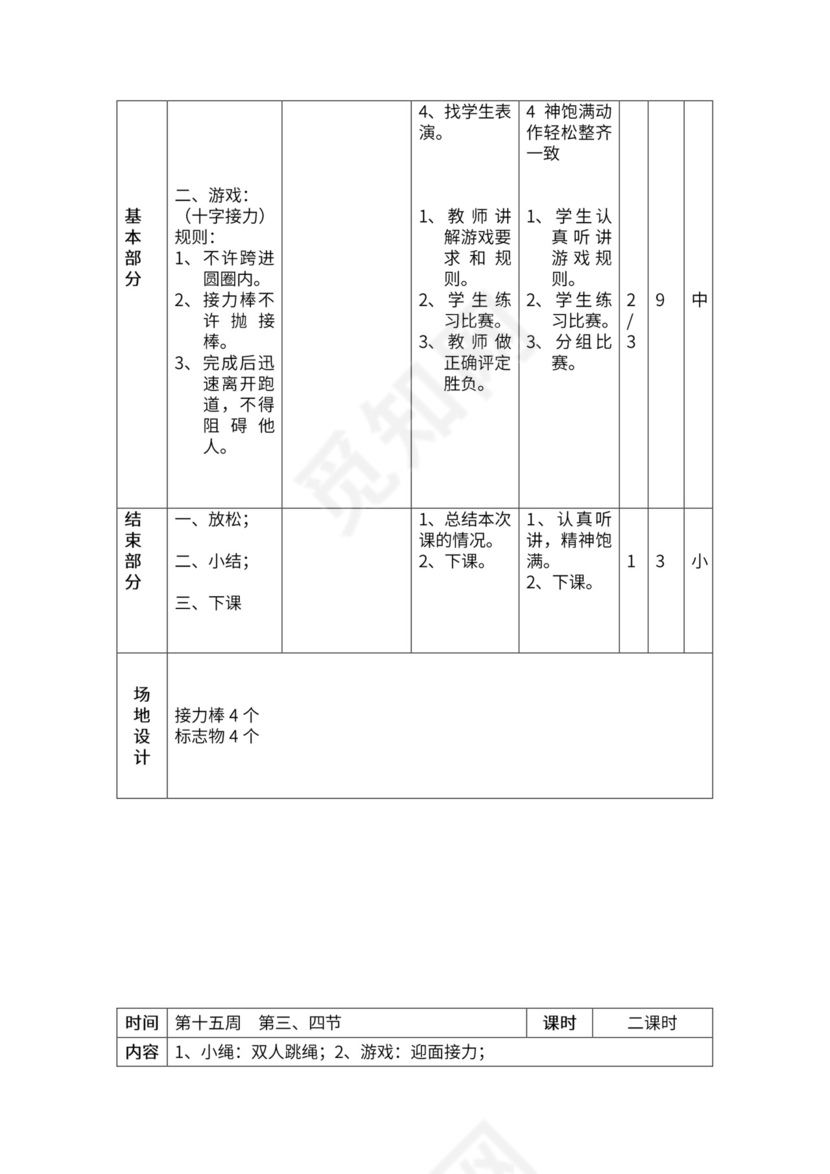 一年级体育全套教案word模板