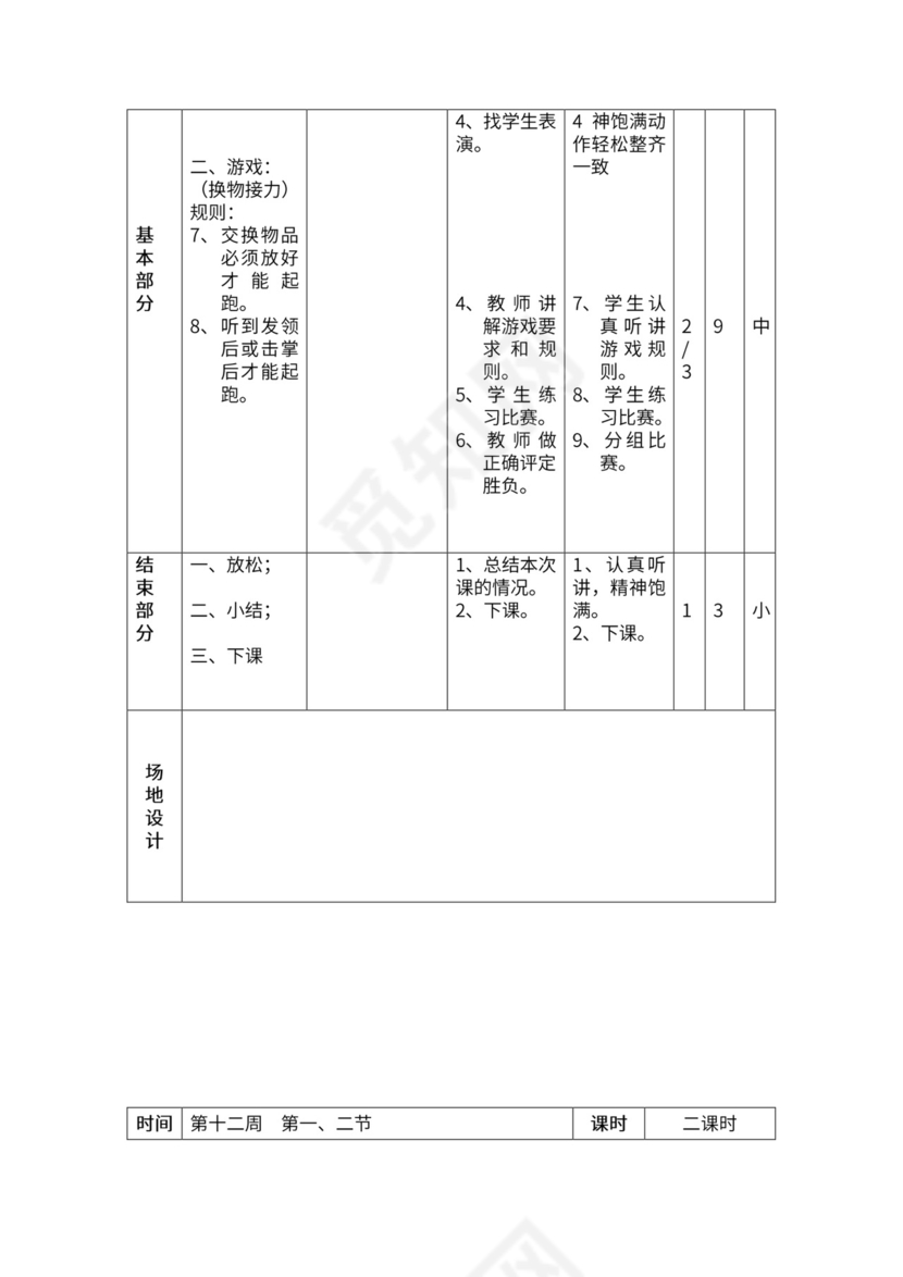 一年级体育全套教案word模板