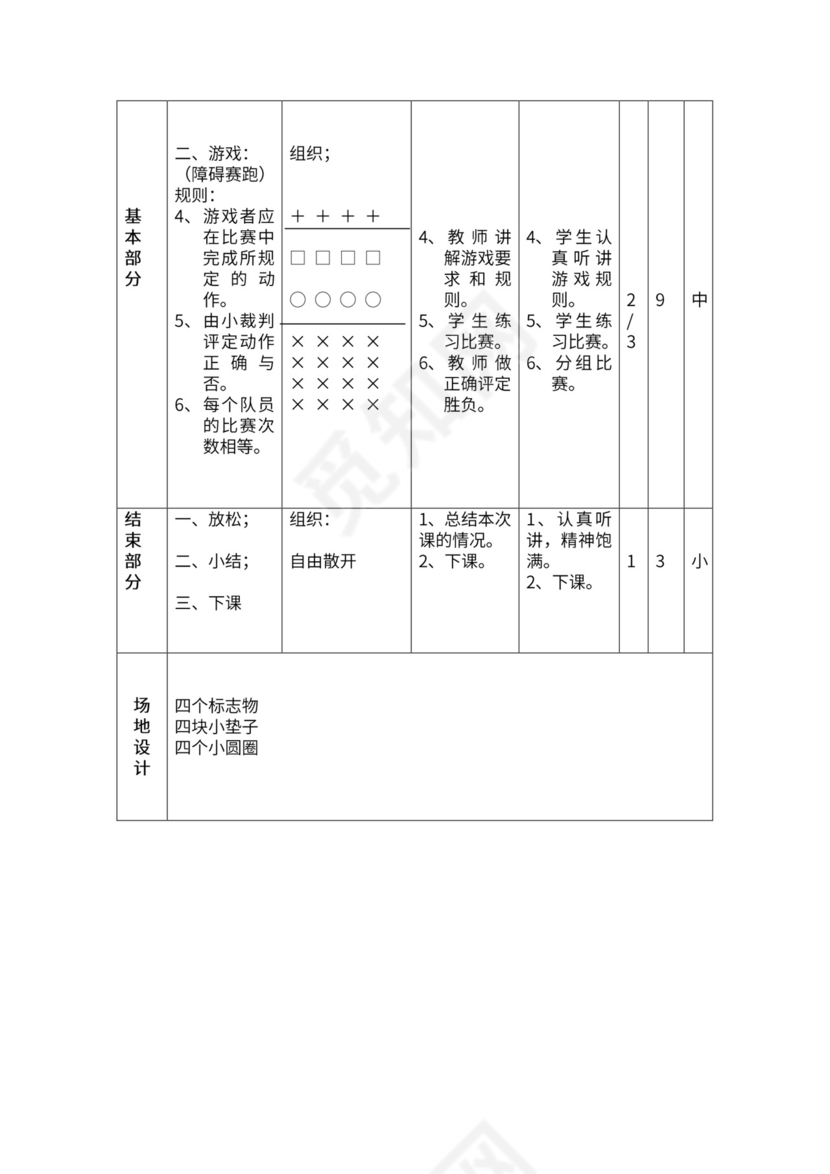 一年级体育全套教案word模板