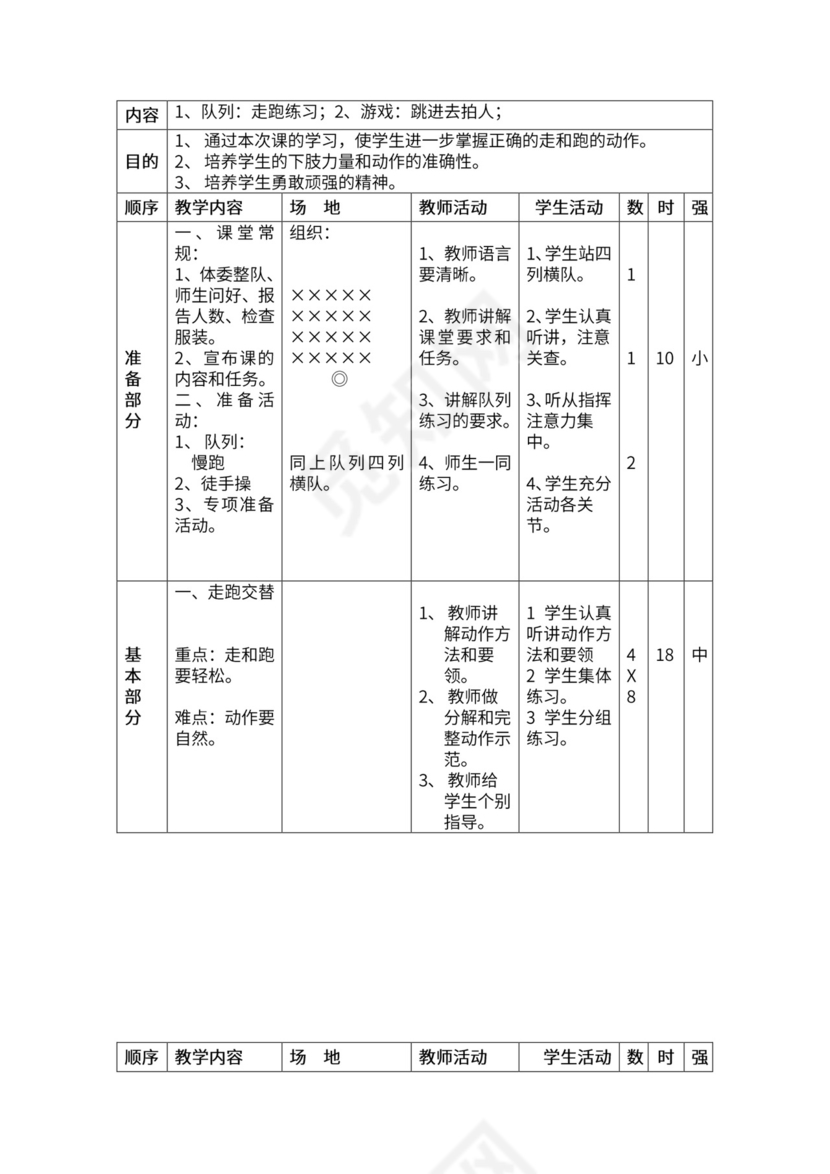 一年级体育全套教案word模板