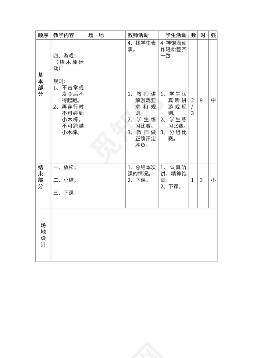 一年级体育全套教案word模板