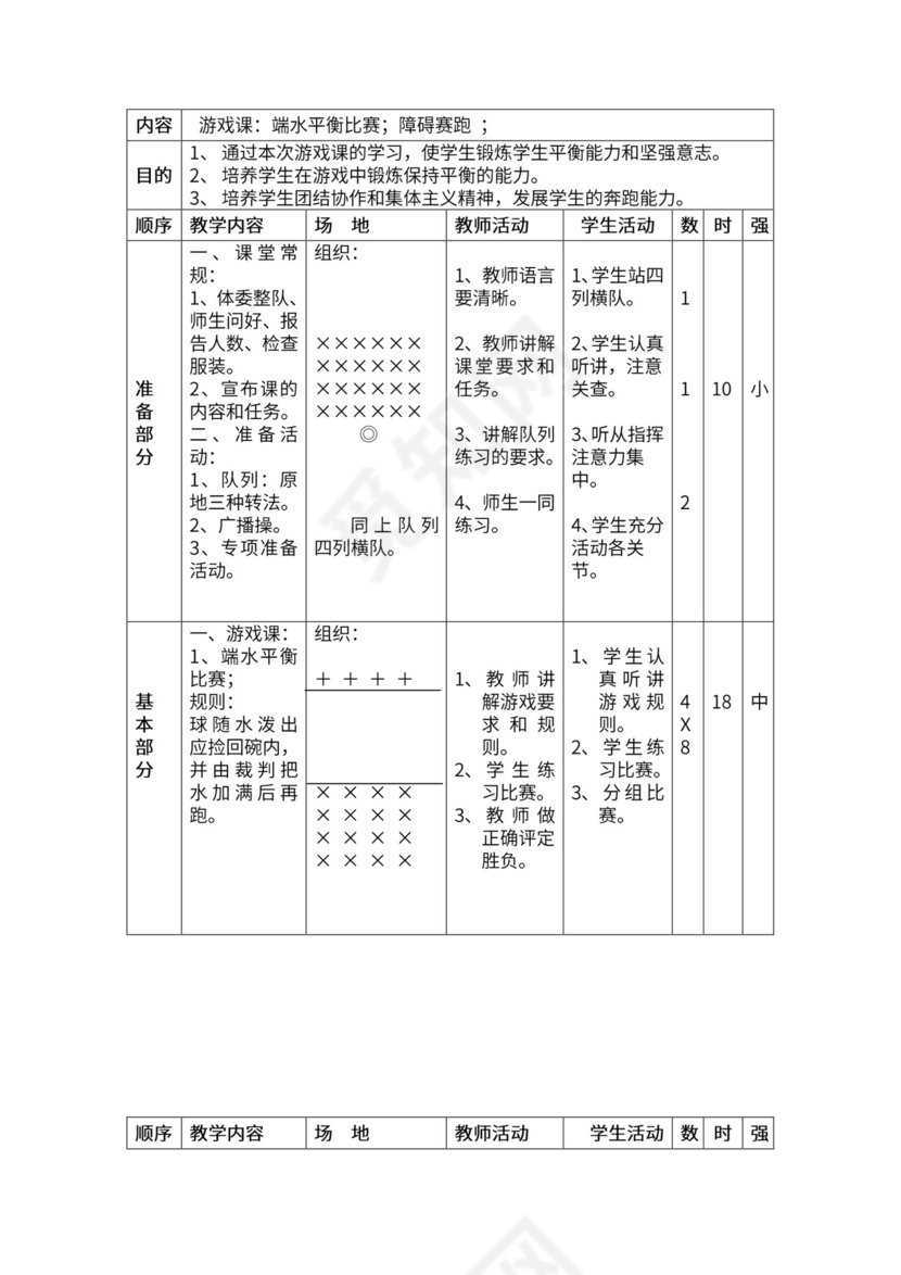 一年级体育全套教案word模板
