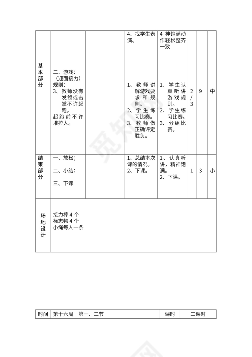一年级体育全套教案word模板