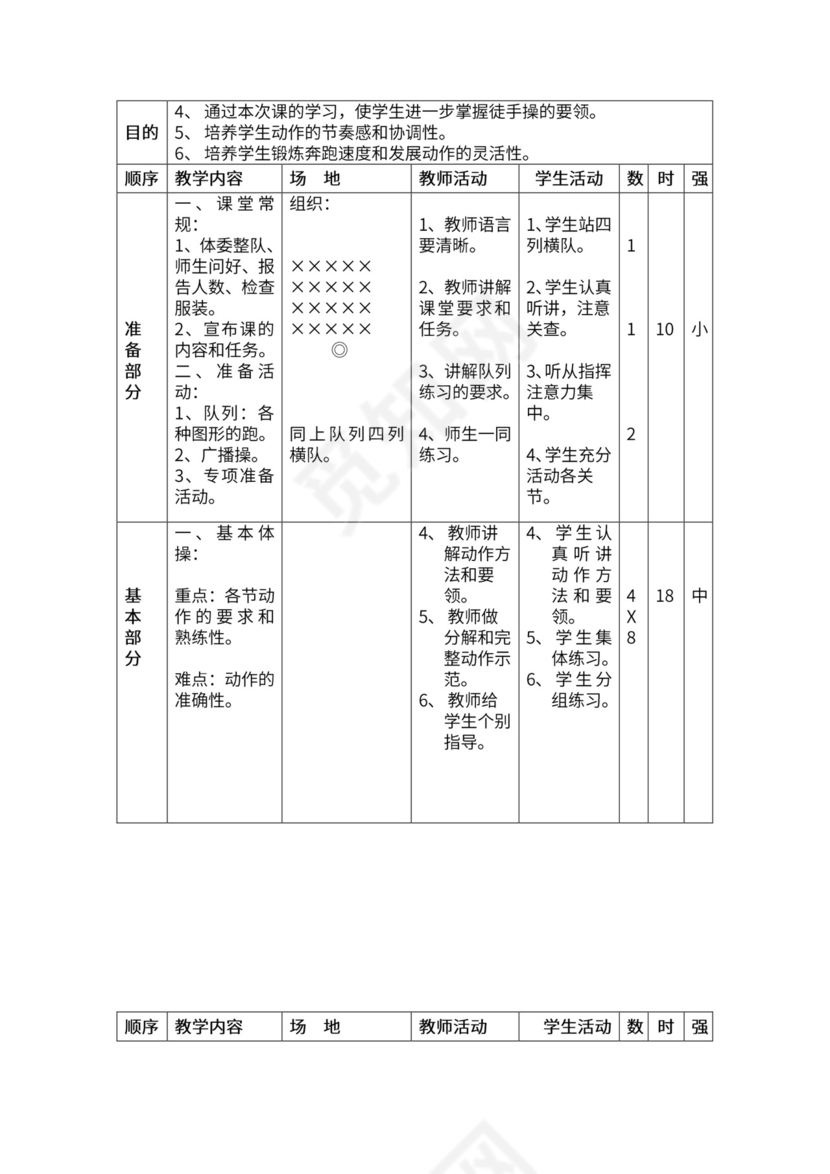 一年级体育全套教案word模板